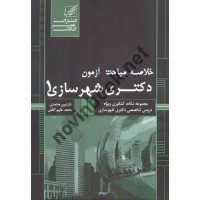خلاصه مباحث آزمون دکتری شهرسازی 1 نازنین محمدی انتشارات عصر کنکاش